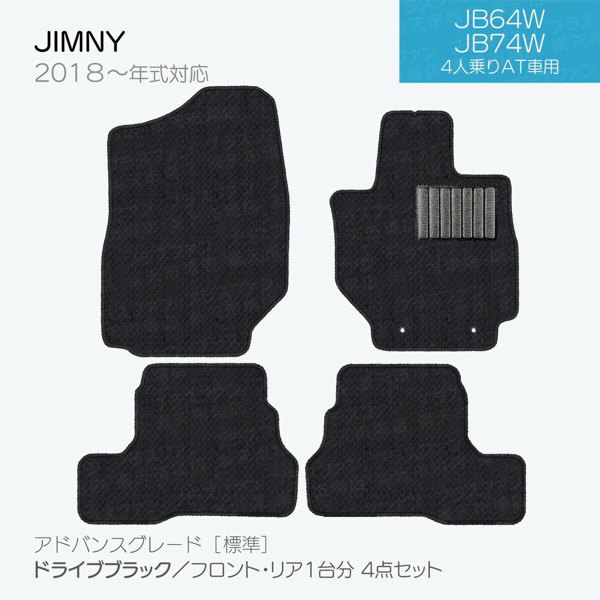フロアマット　ジムニー・ジムニーシエラ　JB64W/JB74W対応　４点セット　Ａシリーズ カーマット 純正タイプ カーペット 汚れ防止 送料無料 安全靴 アウトレット キャンプ