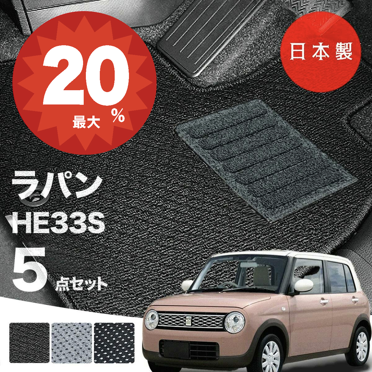 日本製 スズキ ラパン ラパンLC フロアマット HE33S 対応 5点セット