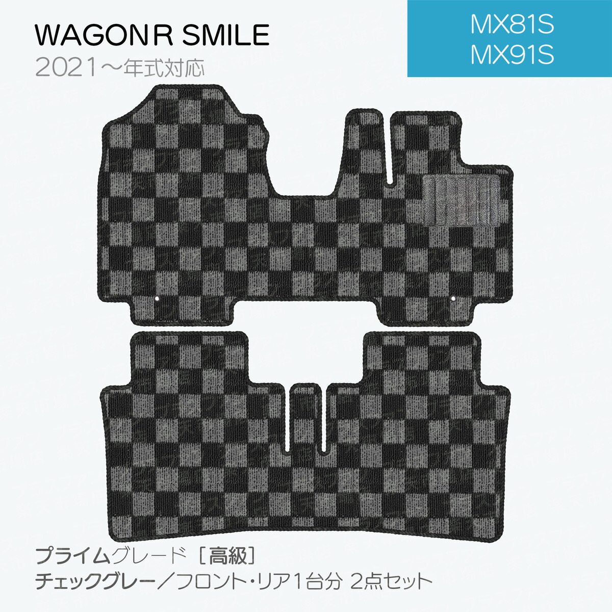 【日本製】スズキ ワゴンR スマイル フロアマット MX81S MX91S 対応 2点セット チェック柄　内装パーツ ドレスアップ Ｐシリーズ カーマット 純正タイプ カーペット 汚れ防止 アルト 送料無料 安全靴 アウトレット  K自動車 キャンプ
