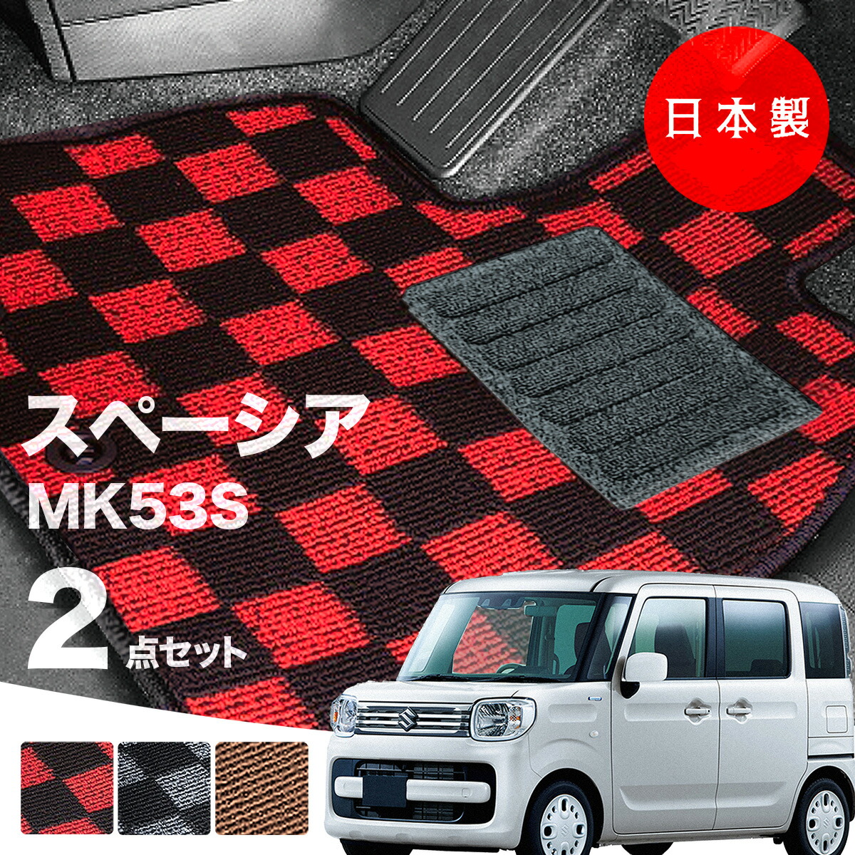 【日本製】スズキ ワゴンR スマイル フロアマット MX81S MX91S 対応 2点セット チェック柄　内装パーツ ドレスアップ Ｐシリーズ カーマット 純正タイプ カーペット 汚れ防止 アルト 送料無料 安全靴 アウトレット  K自動車 キャンプ
