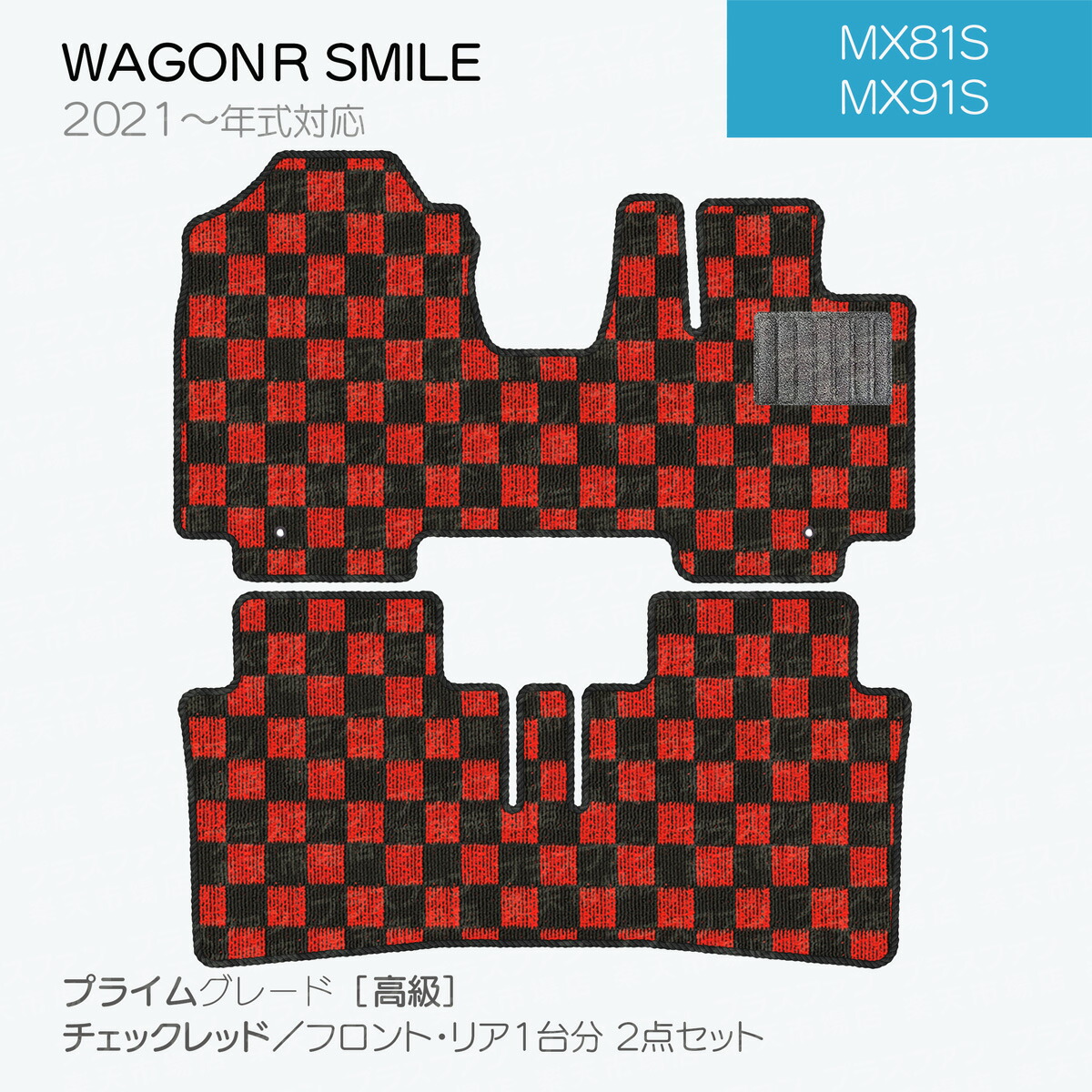 【日本製】スズキ ワゴンR スマイル フロアマット MX81S MX91S 対応 2点セット チェック柄　内装パーツ ドレスアップ Ｐシリーズ カーマット 純正タイプ カーペット 汚れ防止 アルト 送料無料 安全靴 アウトレット  K自動車 キャンプ