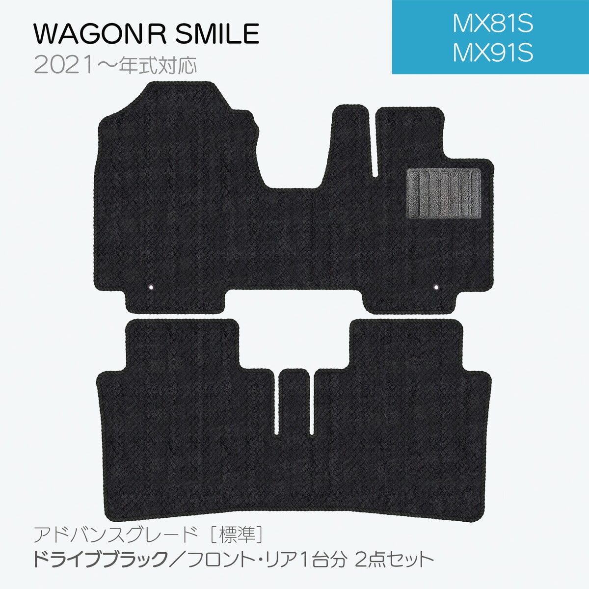 【日本製】スズキ ワゴンR スマイル フロアマット MX81S MX91S 対応 2点セット Ａシリーズ  内装パーツ ドレスアッカーマット 純正タイプ カーペット 汚れ防止  送料無料 アウトレット キャンプ