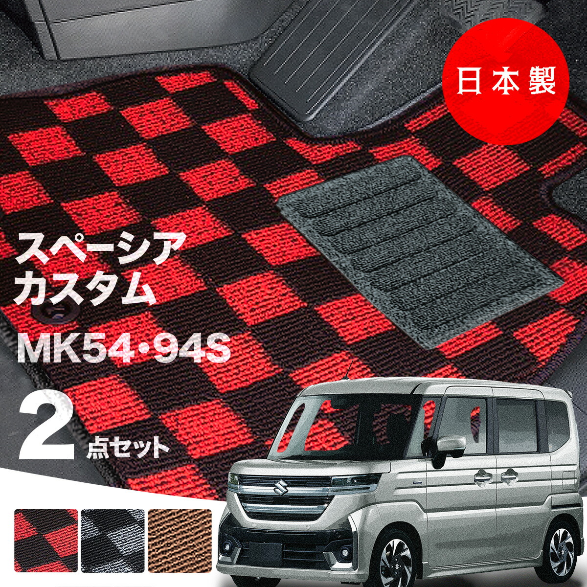  日本製 フロアマット スズキ 新型 スペーシア カスタム MK54S・MK94S内装パーツ ドレスアップ ２点セット チェック柄 Ｐシリーズ カーマット 純正タイプ カーペット 汚れ防止 送料無料 安全靴 アウトレット  K自動車キャンプ