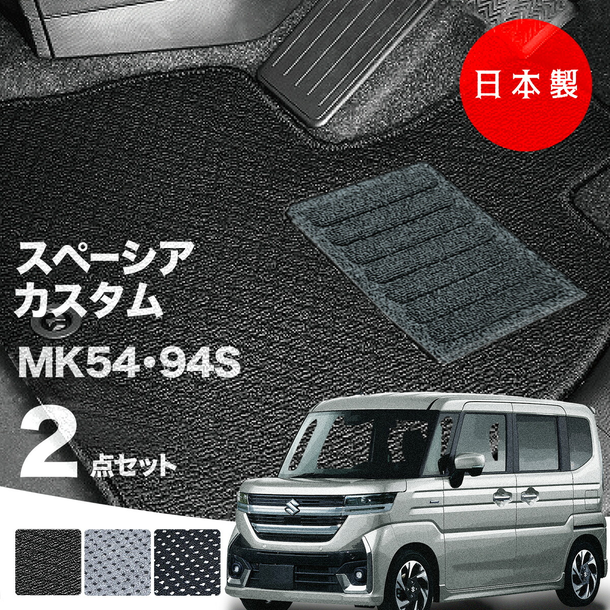  日本製 フロアマット スズキ 新型 スペーシア カスタム MK54S・MK94S対応 ２点セット Ａシリーズ カーマット 純正タイプ カーペット 汚れ防止 送料無料 安全靴 アウトレット  K自動車 キャンプ