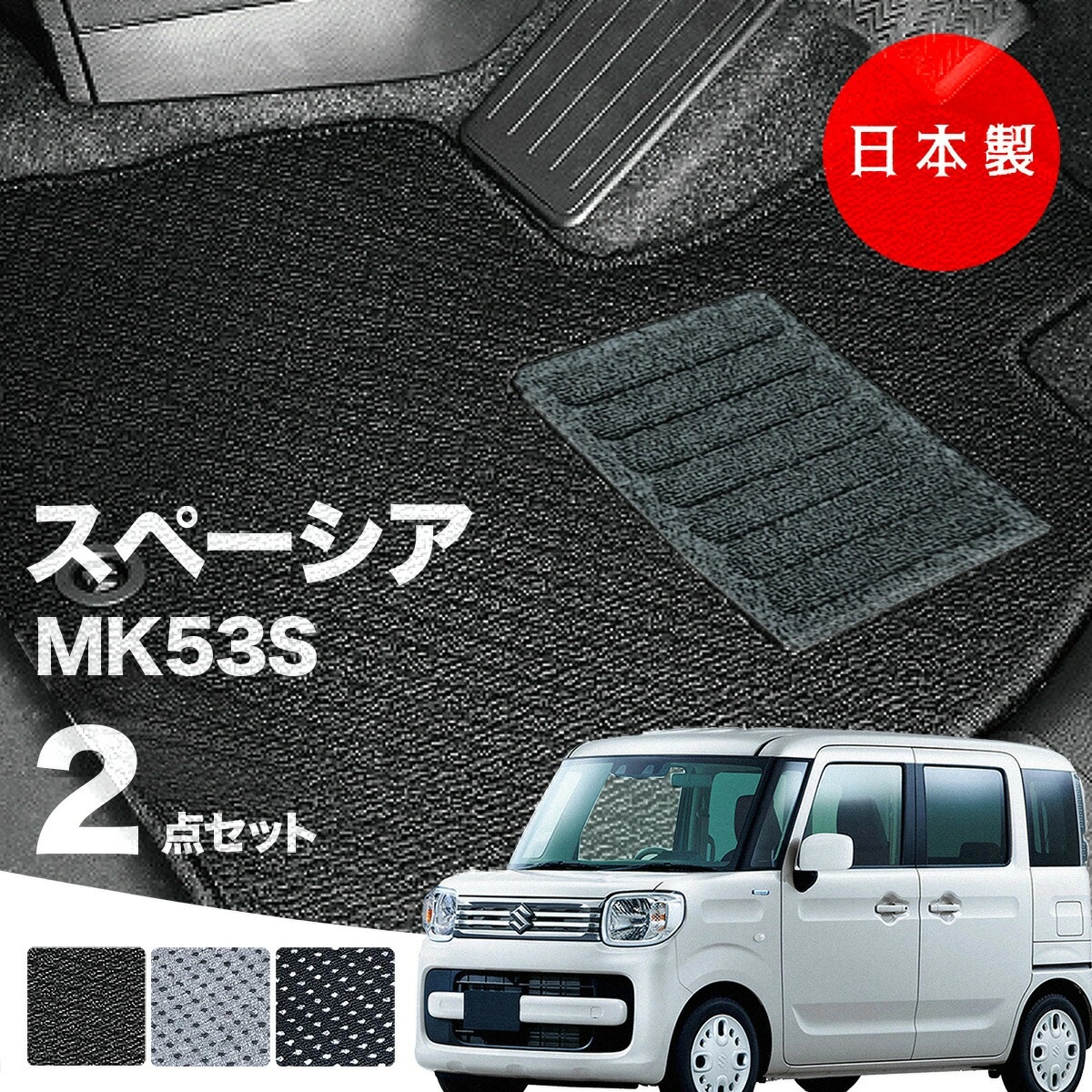 日本製 スズキ スペーシア フロアマット MK53S 対応 2点セット 純正 