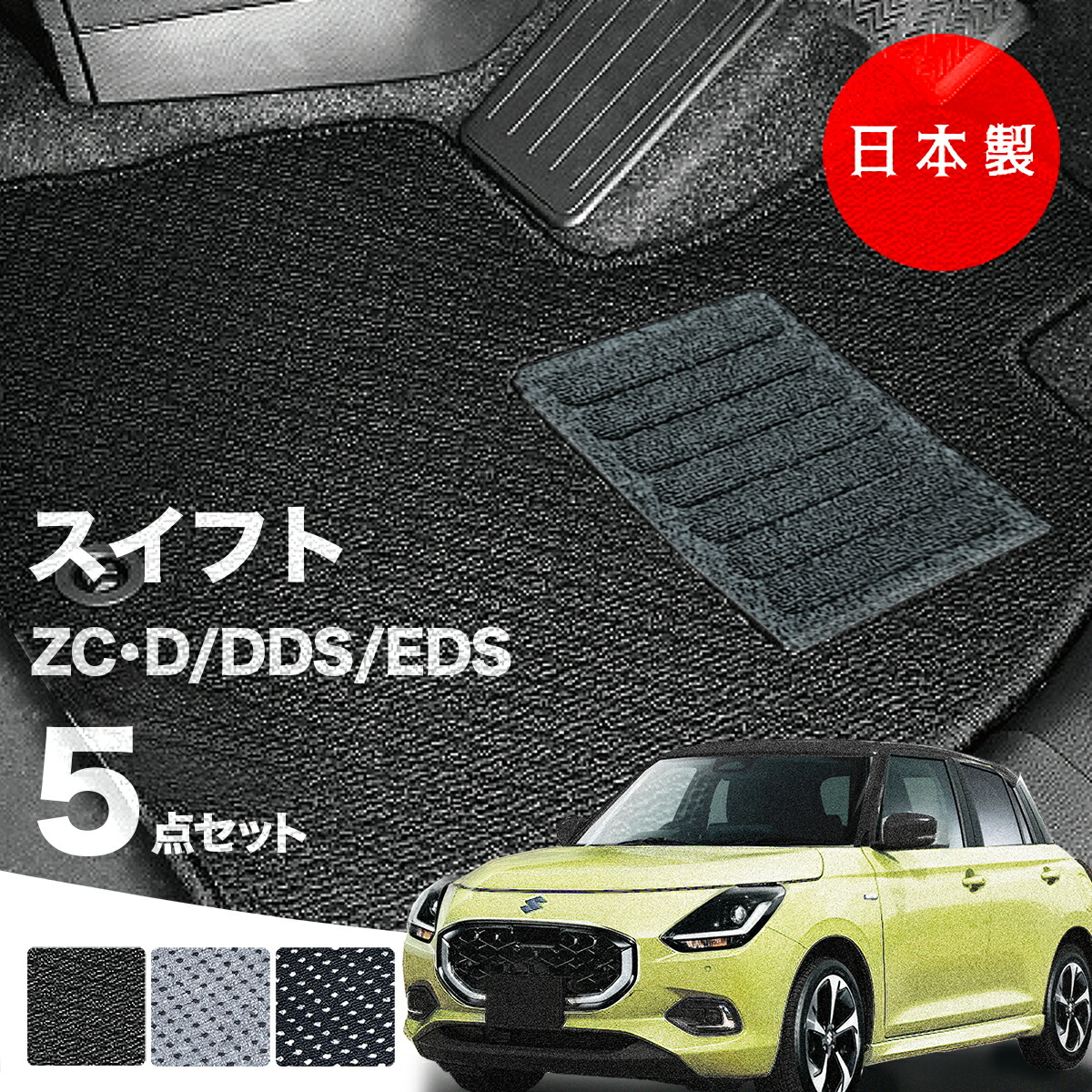 在庫処分品 新型 スイフト ZC83S 現行車 フロアマット グレー 波柄 日本製 スズキ 新型スイフト フロアマット ZCDDS ZCEDS ZDDDS ZDEDS