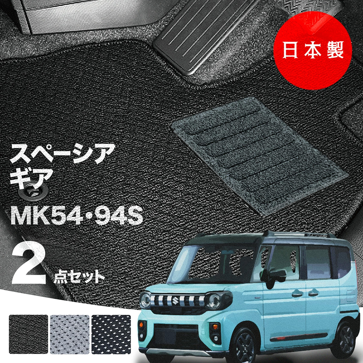 【日本製】フロアマット スズキ 新型 スペーシア  ギア MK54S MK94S対応 2点セット Aシリーズ カーマット フロアマット 純正タイプ カーペット 汚れ防止 内装パーツ ドレスアップ 送料無料