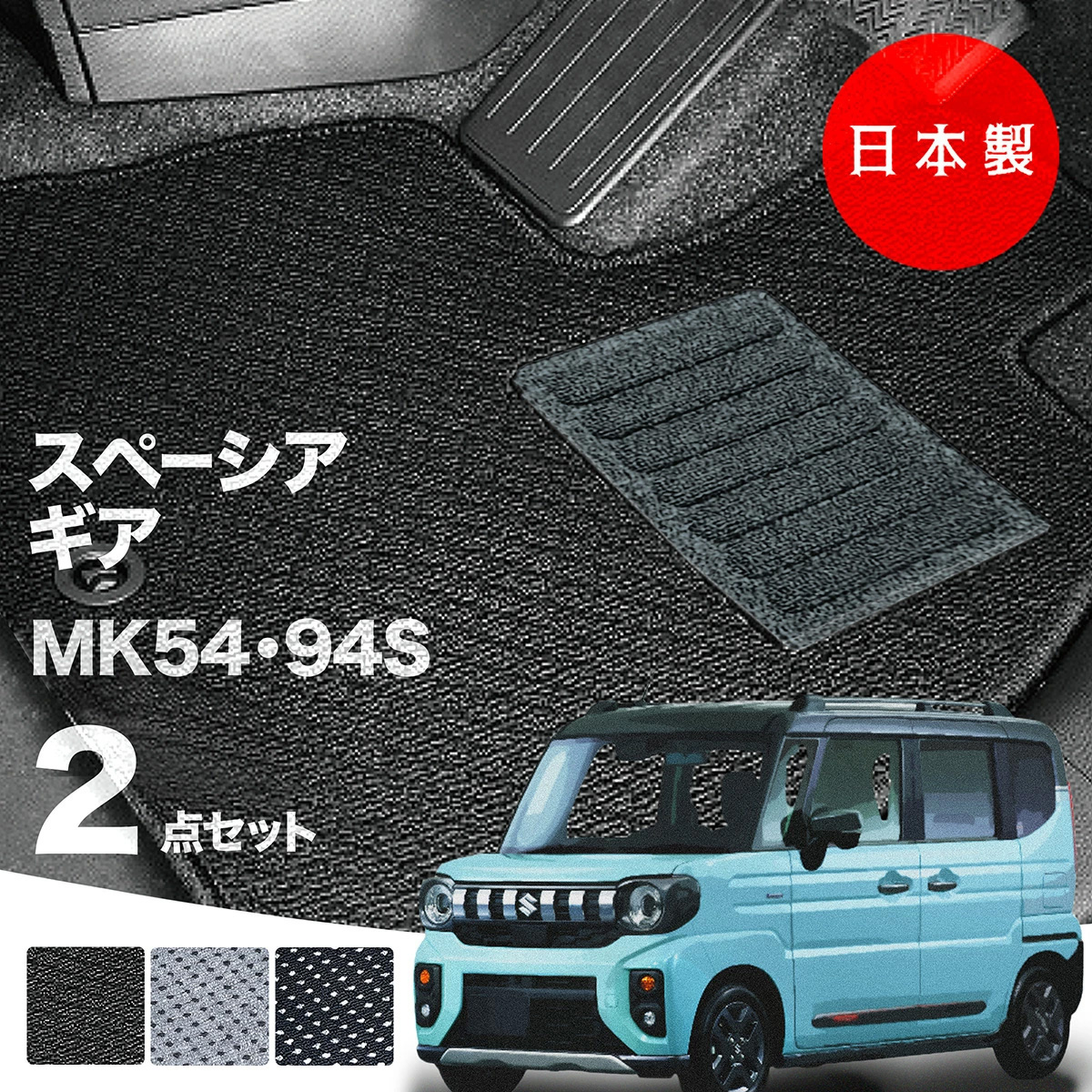 日本製 スズキ 新型 スペーシア ギア フロアマット MK54S MK94S 対応 2