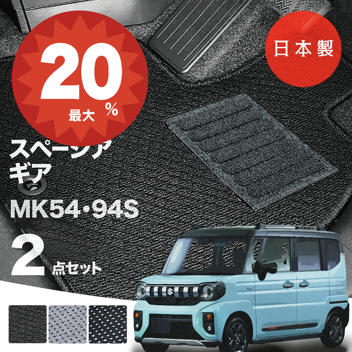 日本製 スズキ 新型 スペーシア ギア フロアマット MK54S MK94S 対応 2 