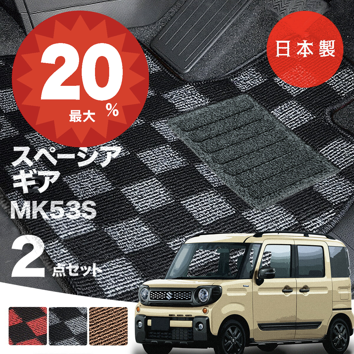 日本製 スズキ スペーシア ギア フロアマット MK53S 対応 2点セット