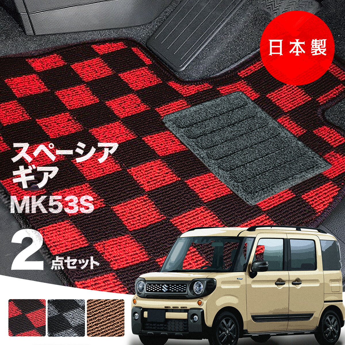 日本製 スズキ スペーシア ギア フロアマット MK53S 対応 2点セット 