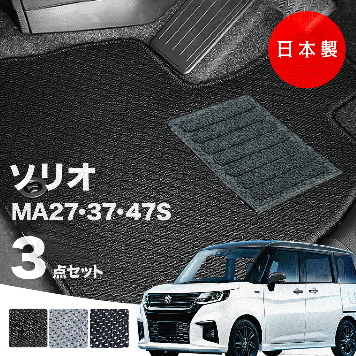 日本製 スズキ ソリオ フロアマット MA27S MA37S MA47S 対応 3点セット 