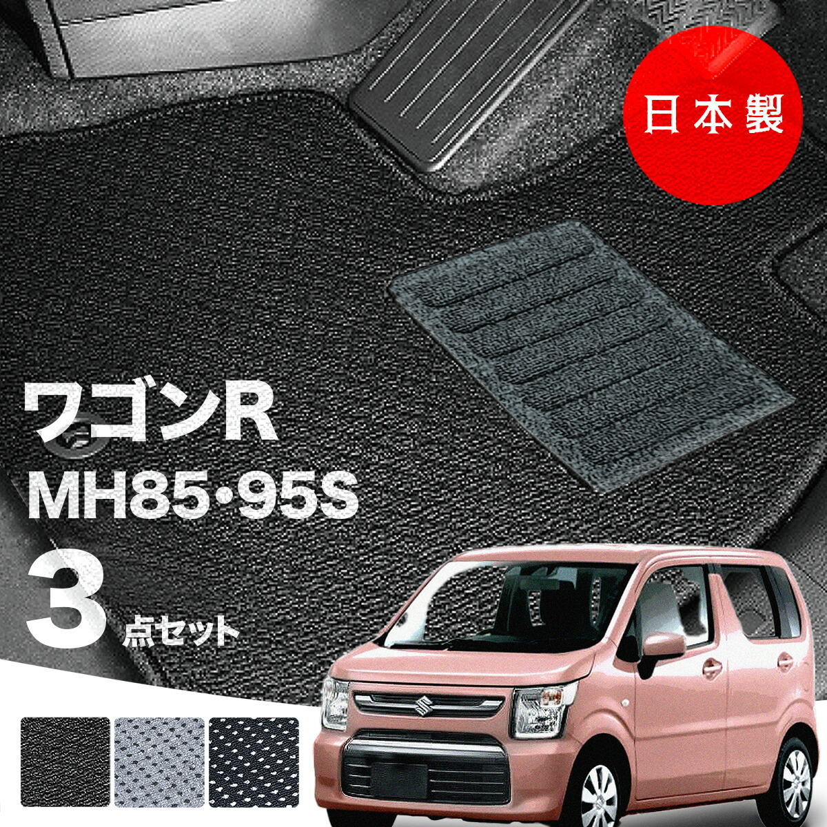 日本製 スズキ ワゴンR カスタムZ スティングレー フロアマット MH85S