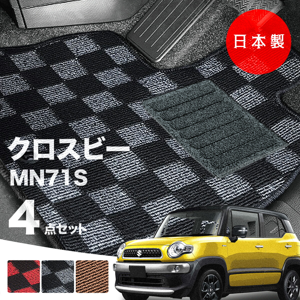 【日本製】フロアマット スズキ クロスビー MN71S 対応 XBEE 4点セット 内装パーツ ドレスアップ チェック柄 Ｐシリーズ カーマット 純正タイプ カーペット 汚れ防止 送料無料 安全靴 アウトレット  K自動車キャンプ