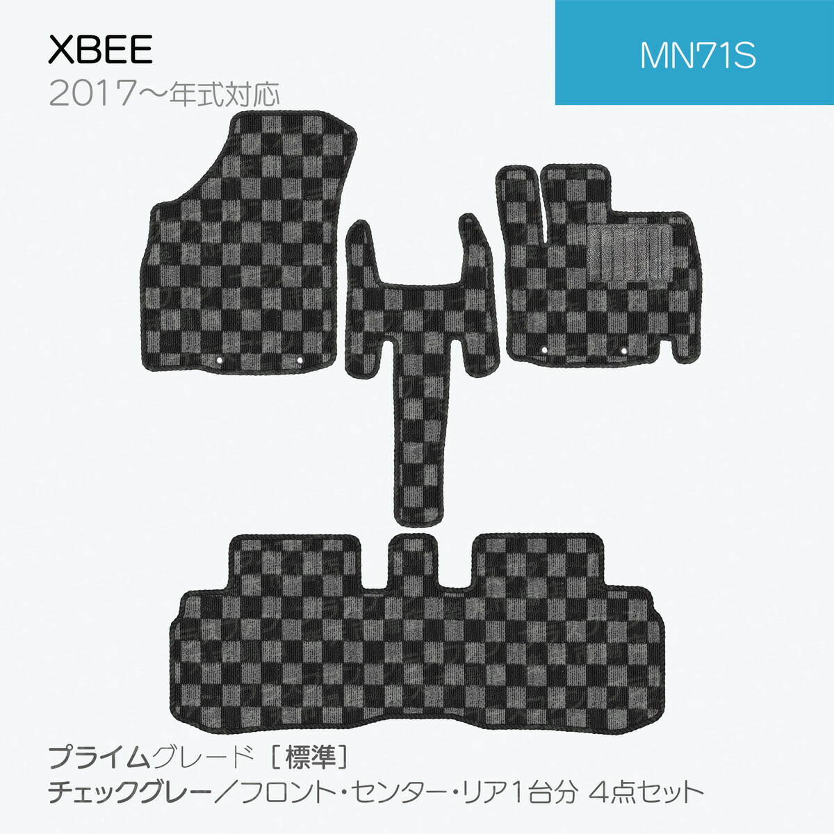 【日本製】フロアマット スズキ クロスビー MN71S 対応 XBEE 4点セット 内装パーツ ドレスアップ チェック柄 Ｐシリーズ カーマット 純正タイプ カーペット 汚れ防止 送料無料 安全靴 アウトレット  K自動車キャンプ