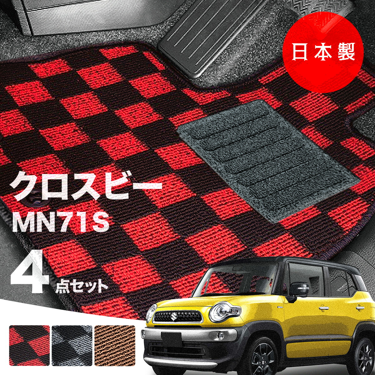 【日本製】フロアマット スズキ クロスビー MN71S 対応 XBEE 4点セット 内装パーツ ドレスアップ チェック柄 Ｐシリーズ カーマット 純正タイプ カーペット 汚れ防止 送料無料 安全靴 アウトレット  K自動車キャンプ