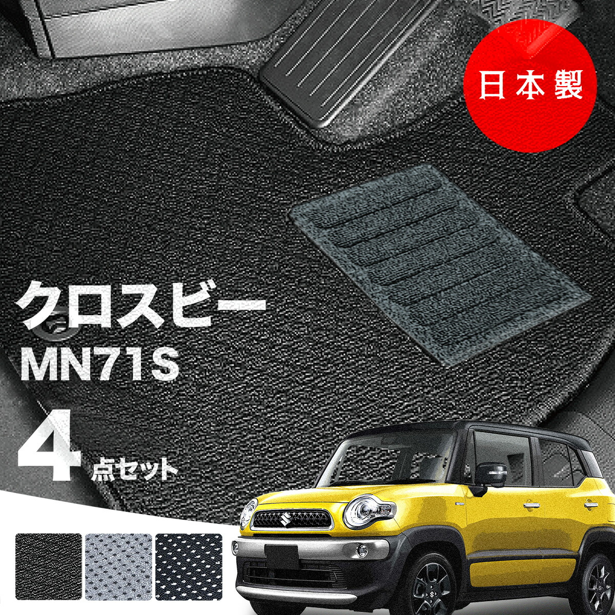 【日本製】フロアマット スズキ クロスビー MN71S 対応  XBEE  4点セットＡシリーズ カーマット 純正タイプ カーペット 汚れ防止 送料無料 安全靴 アウトレット  K自動車 キャンプ