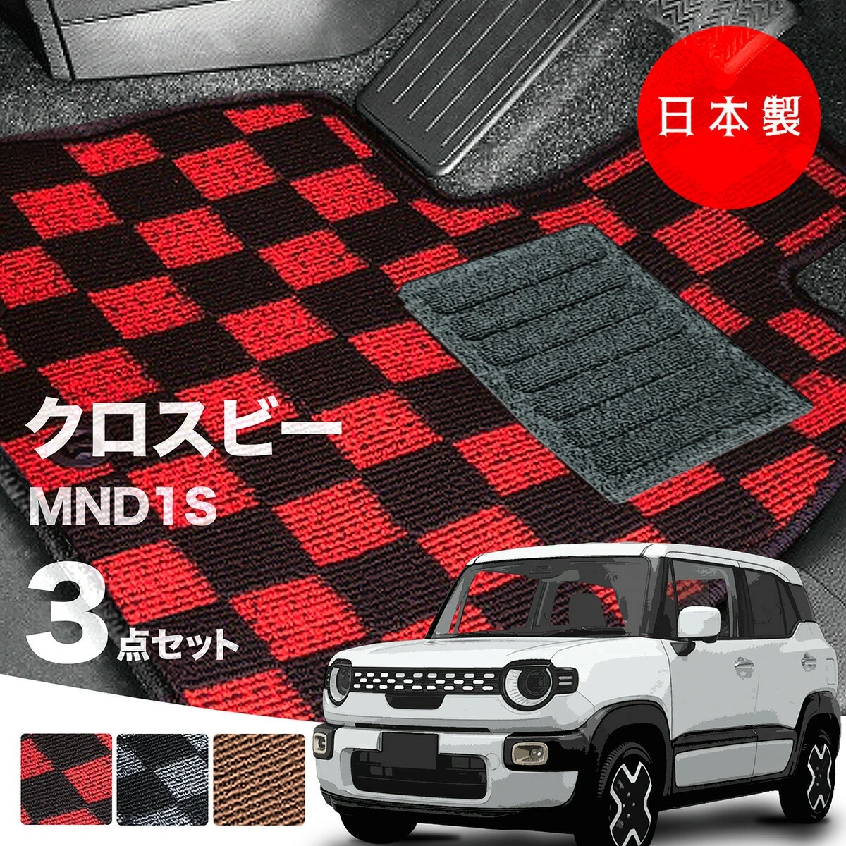 クロスビー　Xbee　フロアマット　スズキ 日本製 スズキ 新型 クロスビー フロアマット MND1S 対応 XBEE 3点