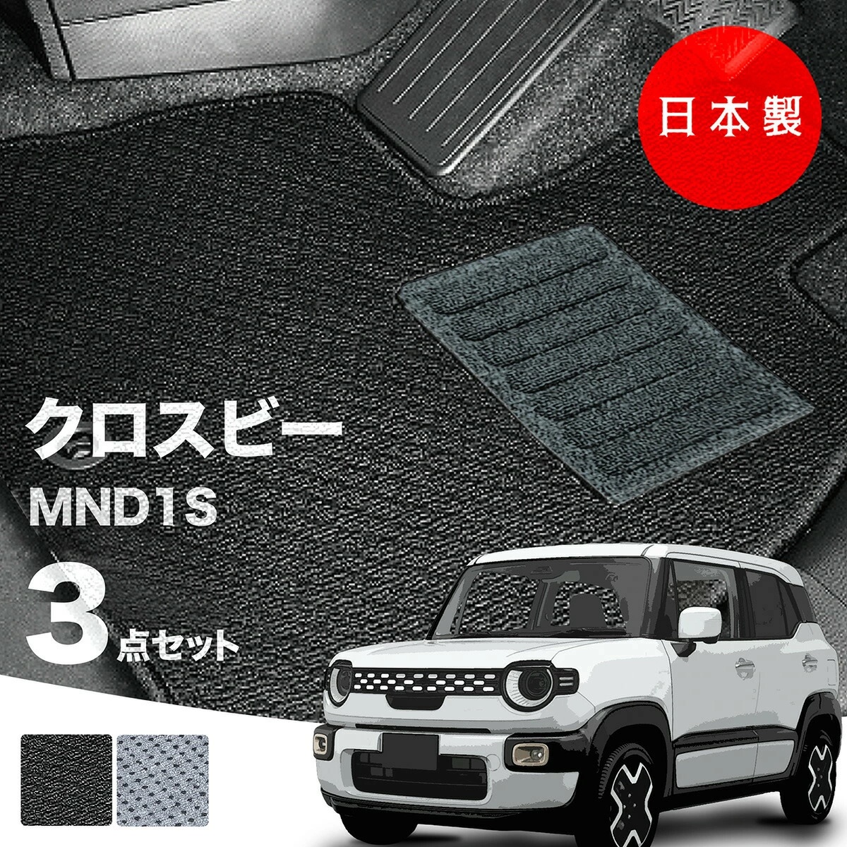 日本製 スズキ 新型 クロスビー フロアマット MND1S 対応 XBEE 3点