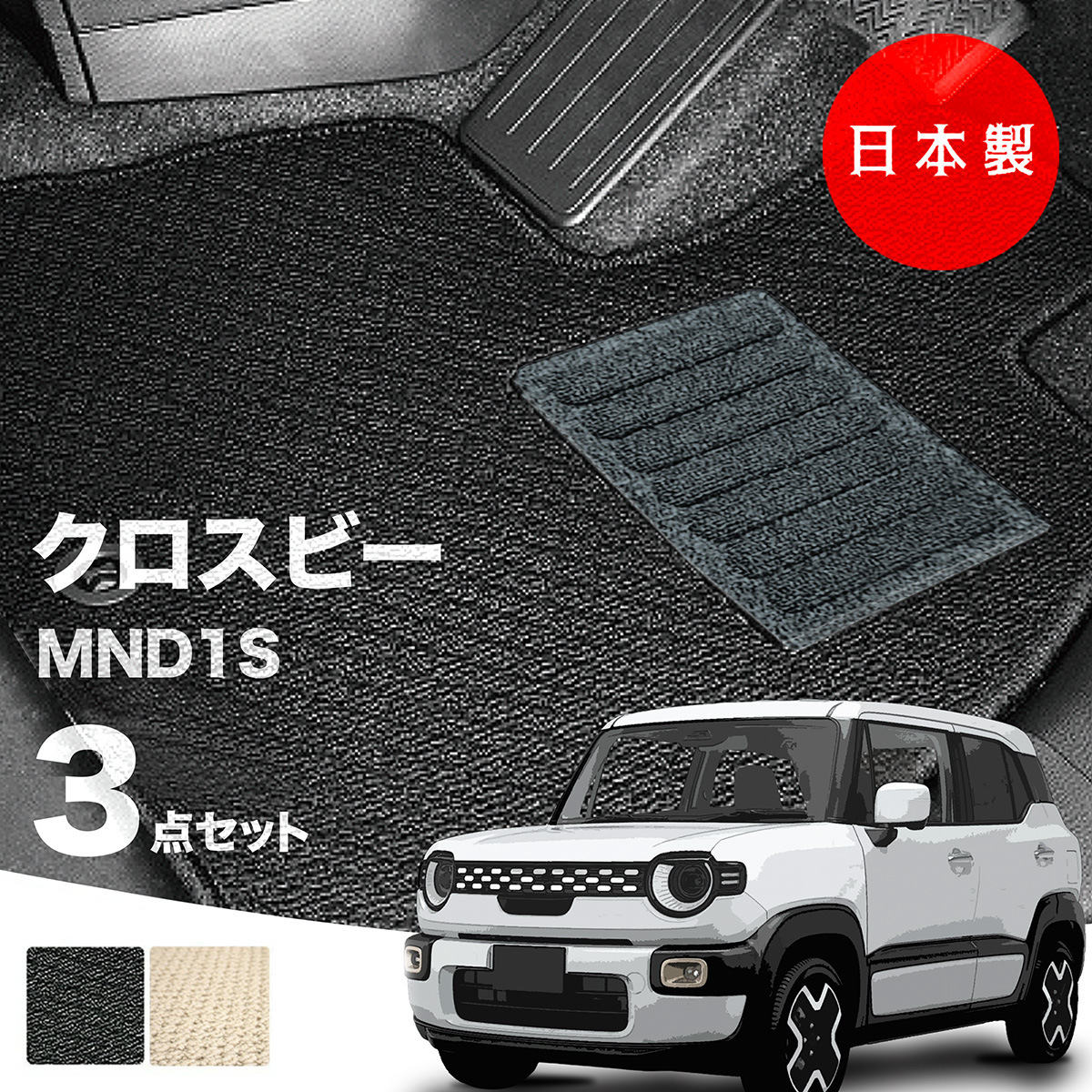 日本製 スズキ 新型 クロスビー XBEE フロアマット MND1S 対応 3点