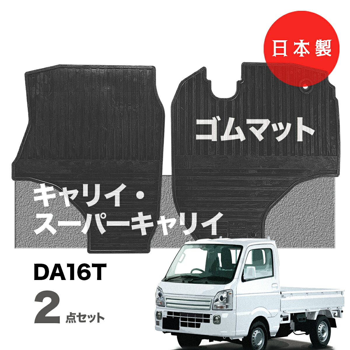 日本製 スズキ キャリイ スーパーキャリイ ラバー（ゴム）フロアマット