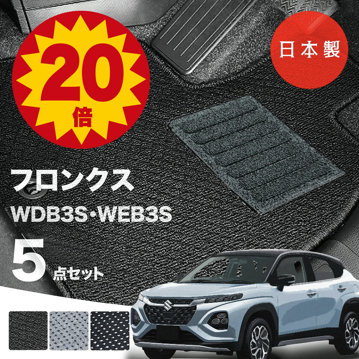 日本製 スズキ フロンクス フロアマット WDB3S WEB3S 対応 5点セット