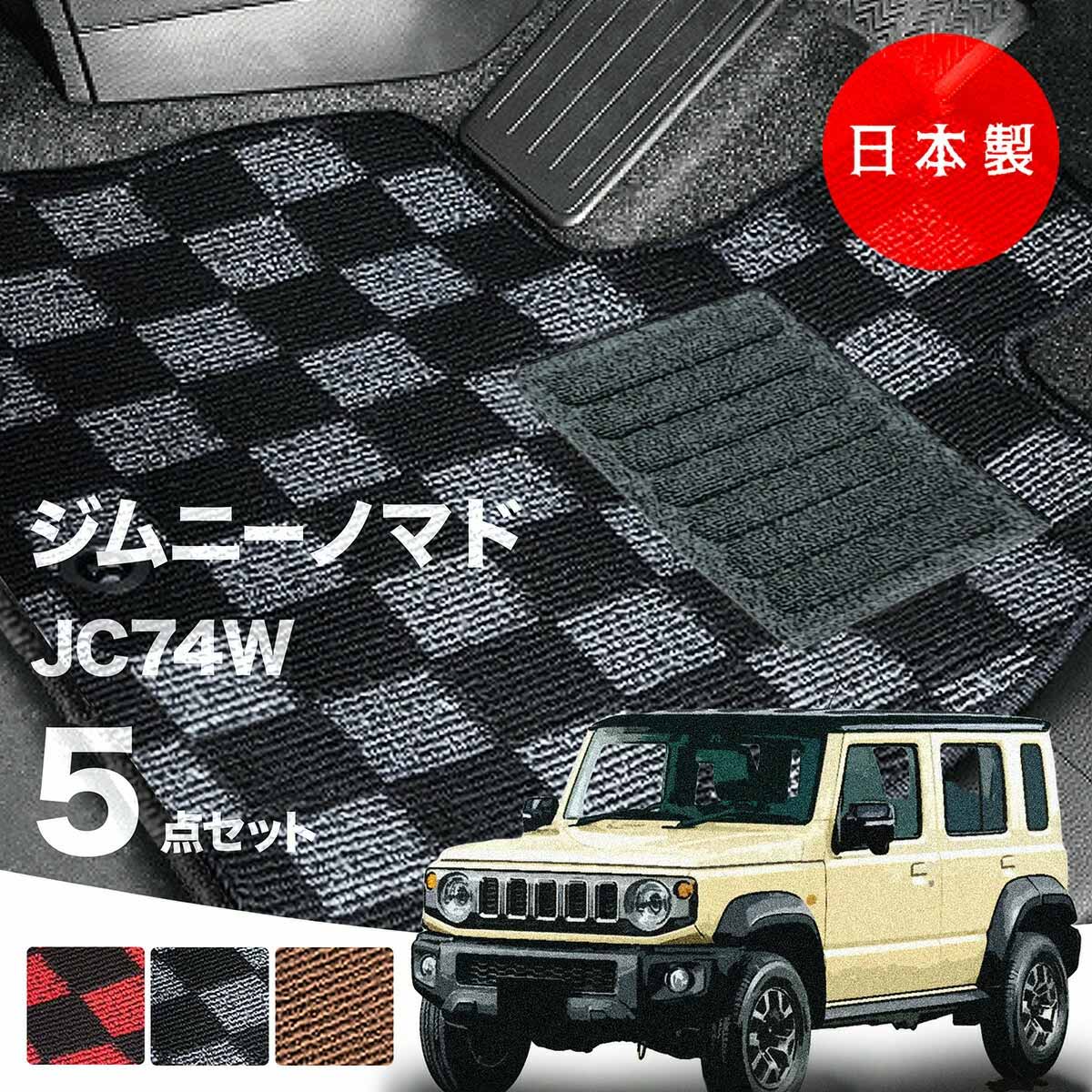日本製 フロアマット スズキ ジムニー・ノマド JC74W対応 5点セット 純正タイプ カーペット Pシリーズ カーマット  純正タイプ カーペット チェック柄 送料無料