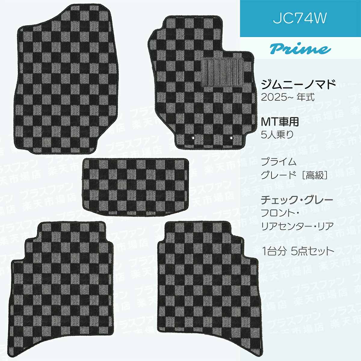 日本製 フロアマット スズキ ジムニー・ノマド JC74W対応 5点セット 純正タイプ カーペット Pシリーズ カーマット  純正タイプ カーペット チェック柄 送料無料