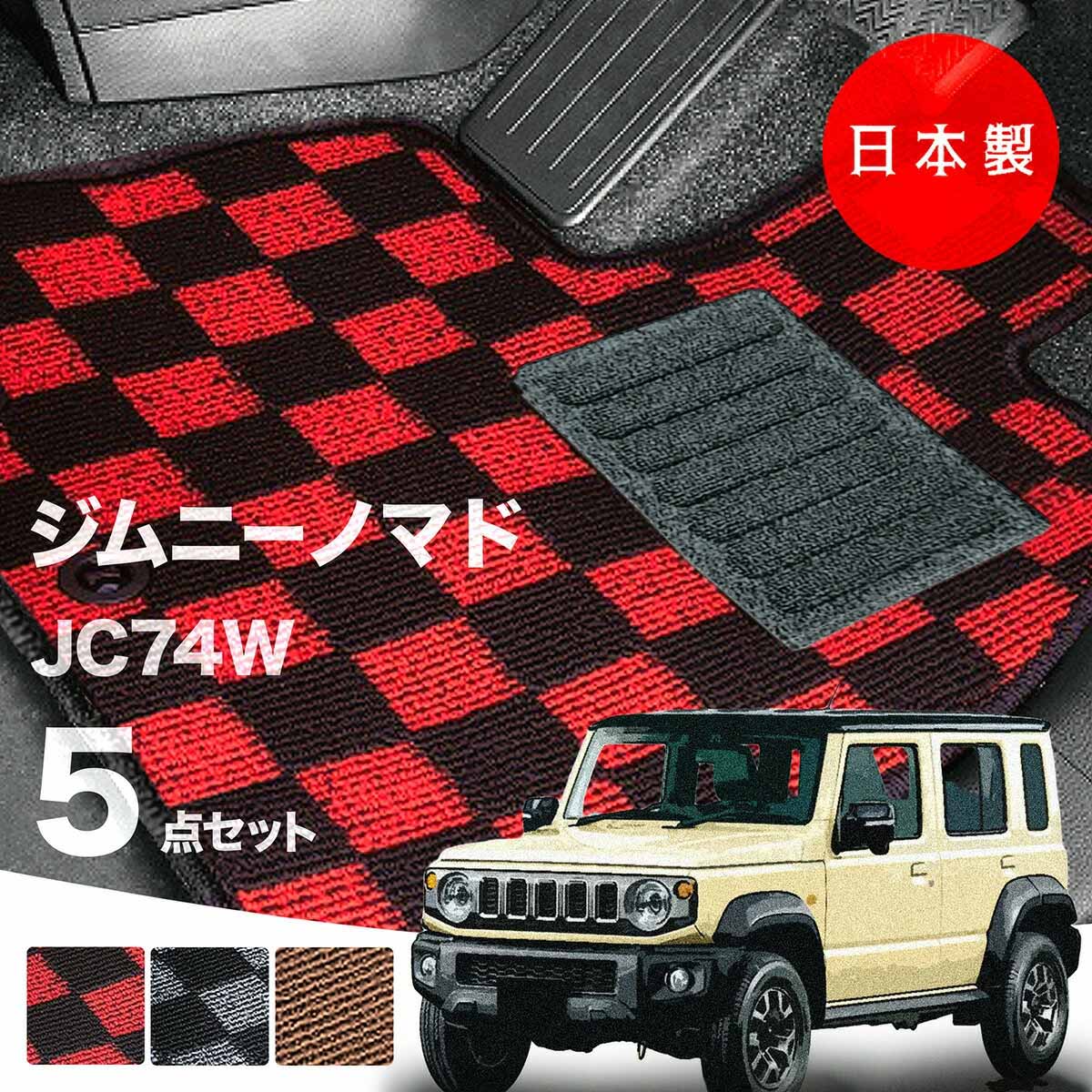 日本製 フロアマット スズキ ジムニー・ノマド JC74W対応 5点セット 純正タイプ カーペット Pシリーズ カーマット  純正タイプ カーペット チェック柄 送料無料