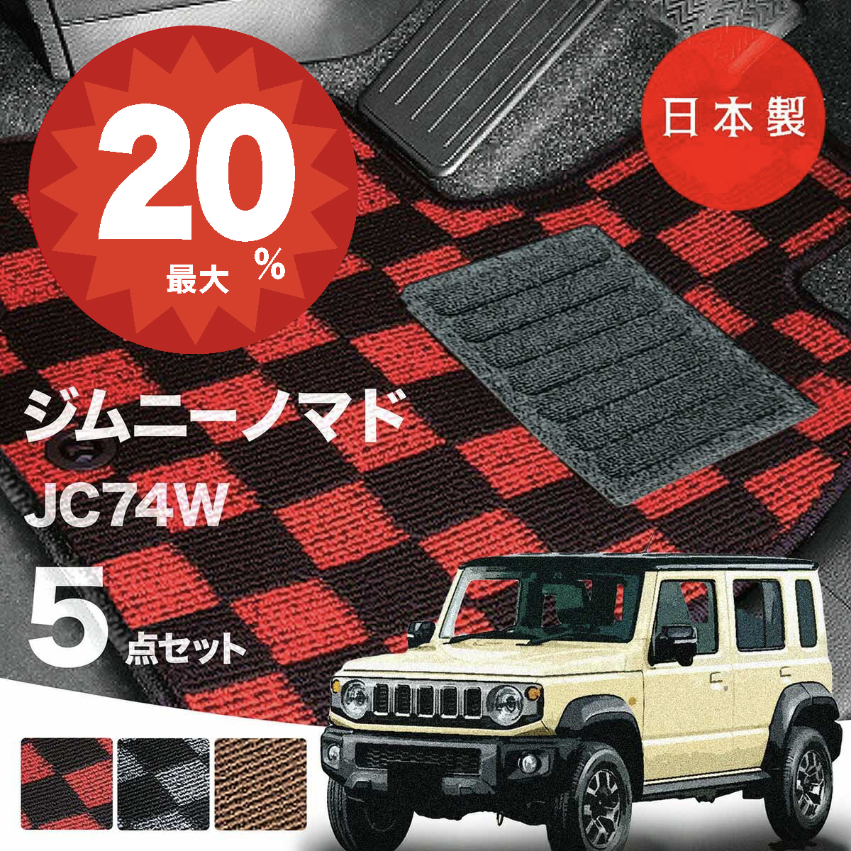 日本製 スズキ ジムニー・ノマド フロアマット JC74W対応 5点セット