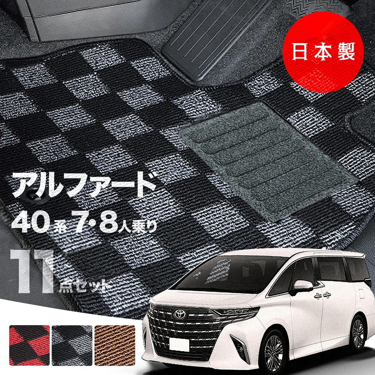 【日本製】トヨタ 新型 アルファード / ヴェルファイア 40系 7人 8人乗りフロアマット AAHH40W AAHH45W AGH40W AGH45W カーマット 純正 カーペット 送料無料 | 