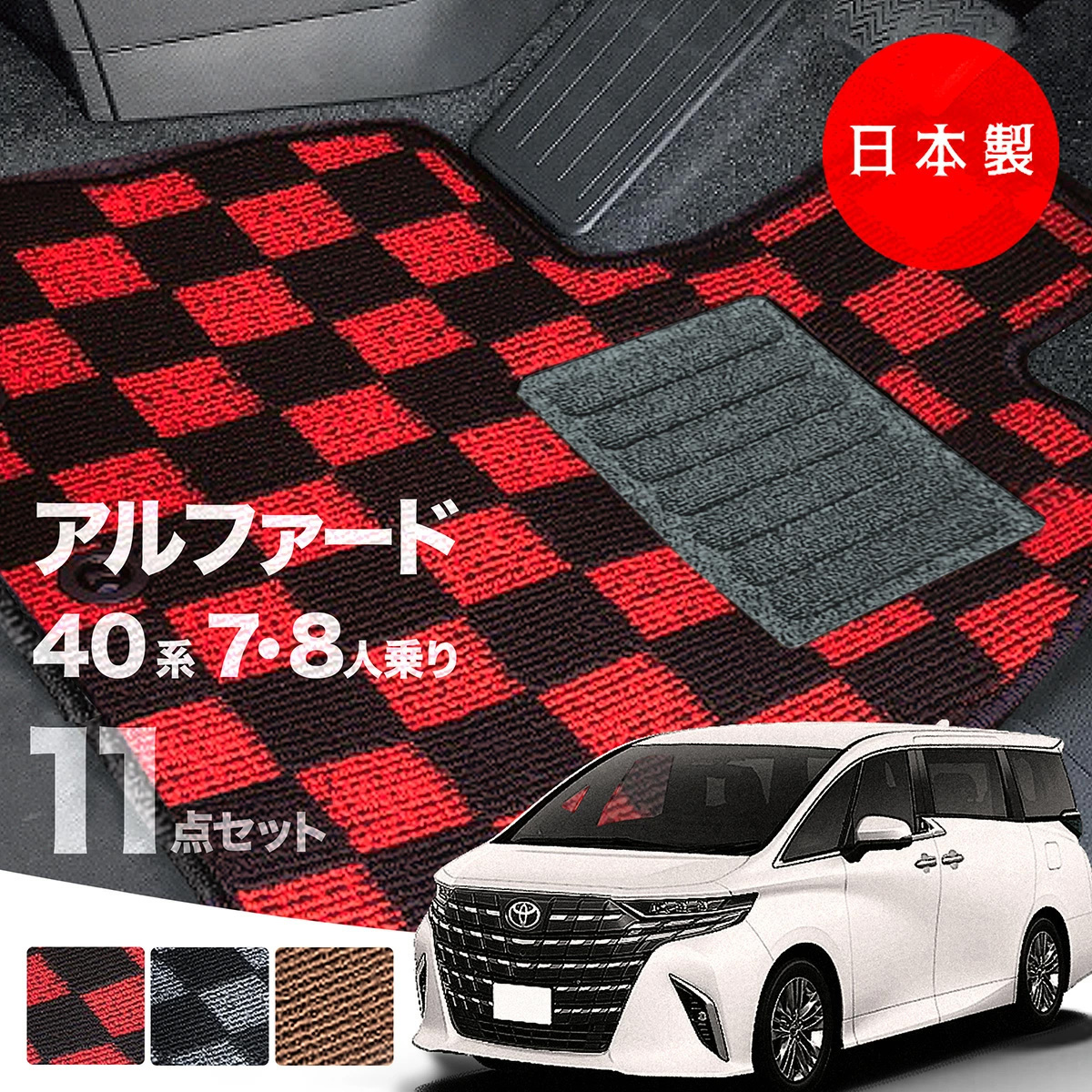 【日本製】トヨタ アルファード 40系 7人乗りフロアマット 内装パーツ ドレスアップ AAHH40W AAHH45W AGH40W AGH45W 対応  チェック柄 Pシリーズ 高級 カーマット 純正タイプ カーペット 汚れ防止 送料無料 アウトレット ホットメルト