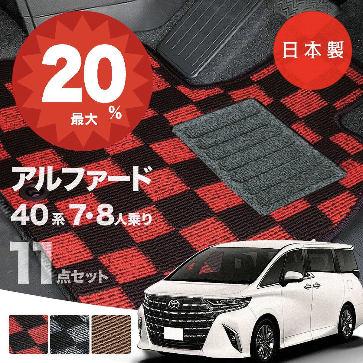 日本製 トヨタ 新型 アルファード / ヴェルファイア 40系 フロアマット 