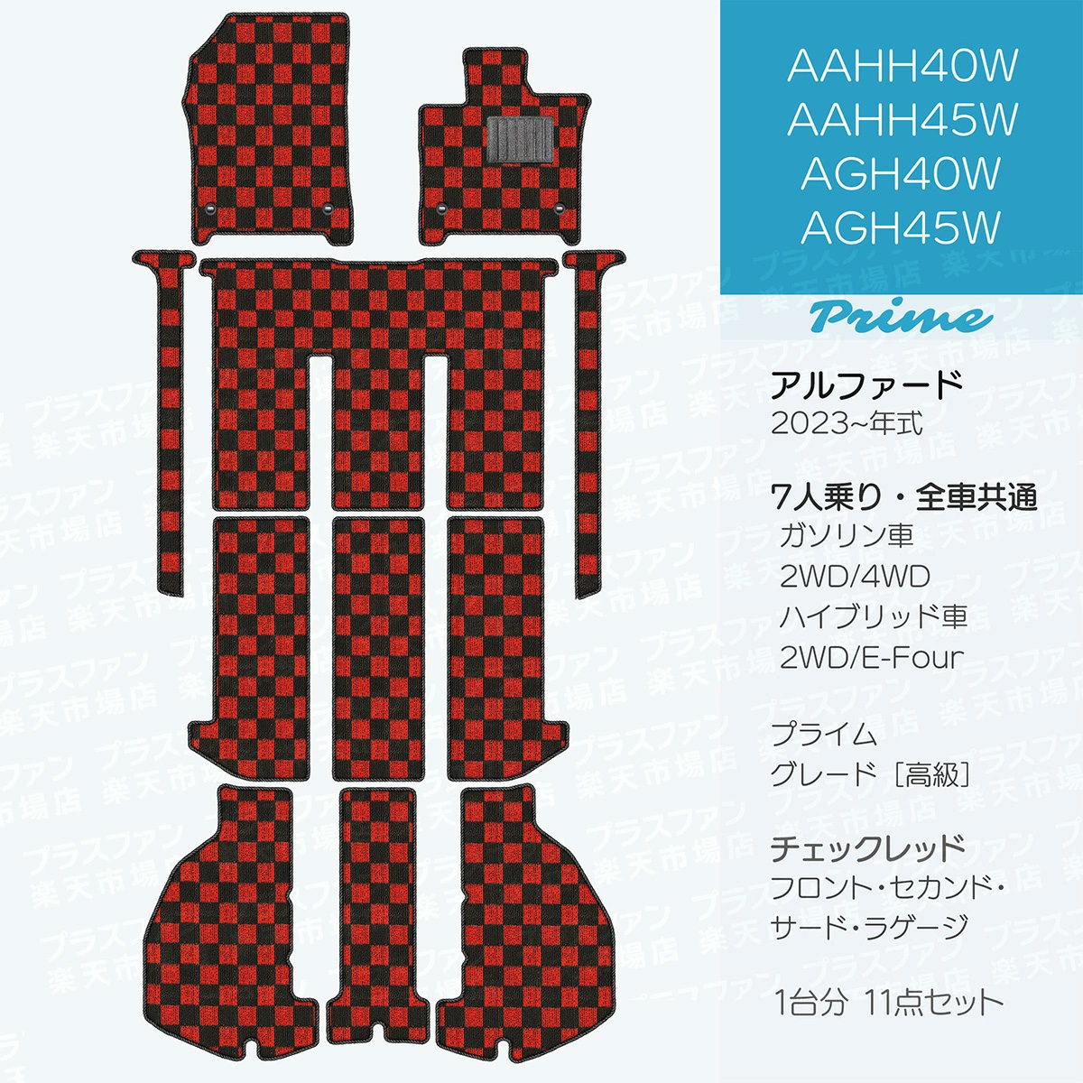 【日本製】トヨタ アルファード 40系 7人乗りフロアマット 内装パーツ ドレスアップ AAHH40W AAHH45W AGH40W AGH45W 対応  チェック柄 Pシリーズ 高級 カーマット 純正タイプ カーペット 汚れ防止 送料無料 アウトレット ホットメルト