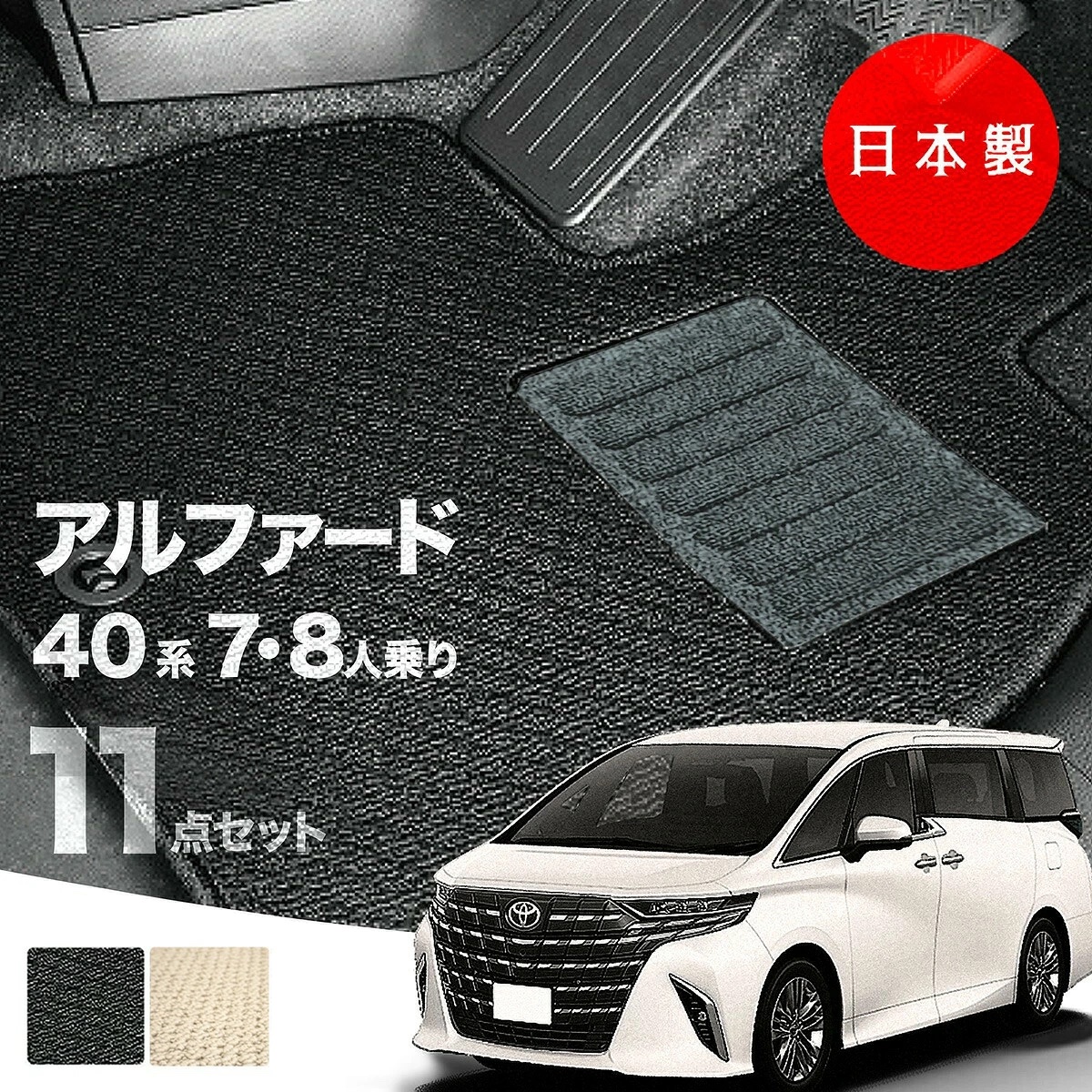 日本製 新型 アルファード / ヴェルファイア 40系 7人 8人乗り フロアマット 日本製の車種専用設計でフロント・リア2点セット標準 厚さ約8mm ループ・ブラックとループ・ベージュが選択可能