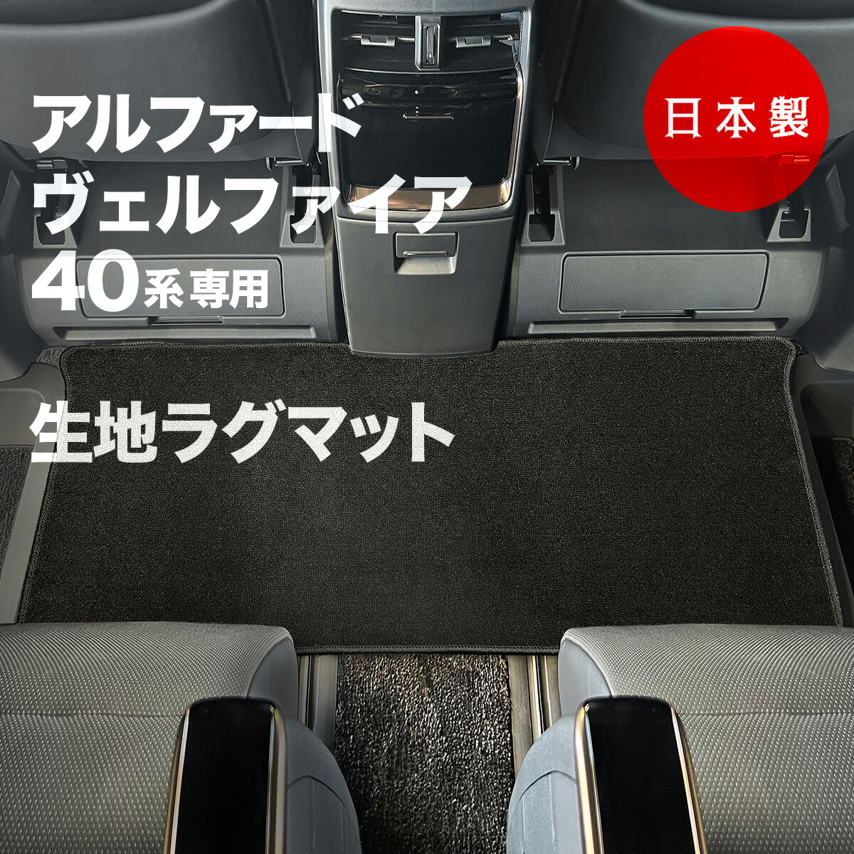 【日本製】トヨタ アルファード / ヴェルファイア 40系 用  防水 ラバー ラグマット ２列目用 フロアマット 汚れ防止 キズ防止 内装パーツ ドレスアップ カーマット カーペット ゴム 水洗い OK 後部座席 車マット 送料無料