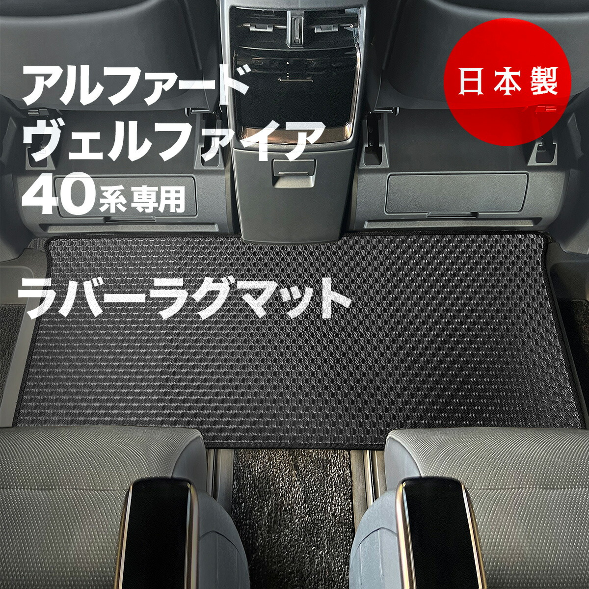 【日本製】トヨタ アルファード / ヴェルファイア 40系 用  防水 ラバー ラグマット ２列目用 フロアマット 汚れ防止 キズ防止 内装パーツ ドレスアップ カーマット カーペット ゴム 水洗い OK 後部座席 車マット 送料無料