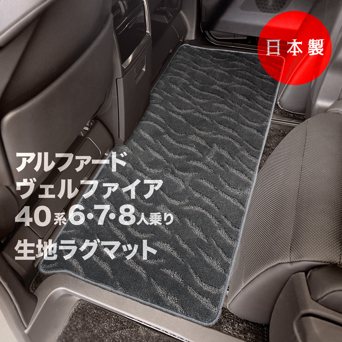 日本製 トヨタ 新型 アルファード / ヴェルファイア 40系 ラグマット ２列目用 6・7・8人乗り共通 カーペット 汚れ防止 キズ防止 カーマット 水洗い  送料無料