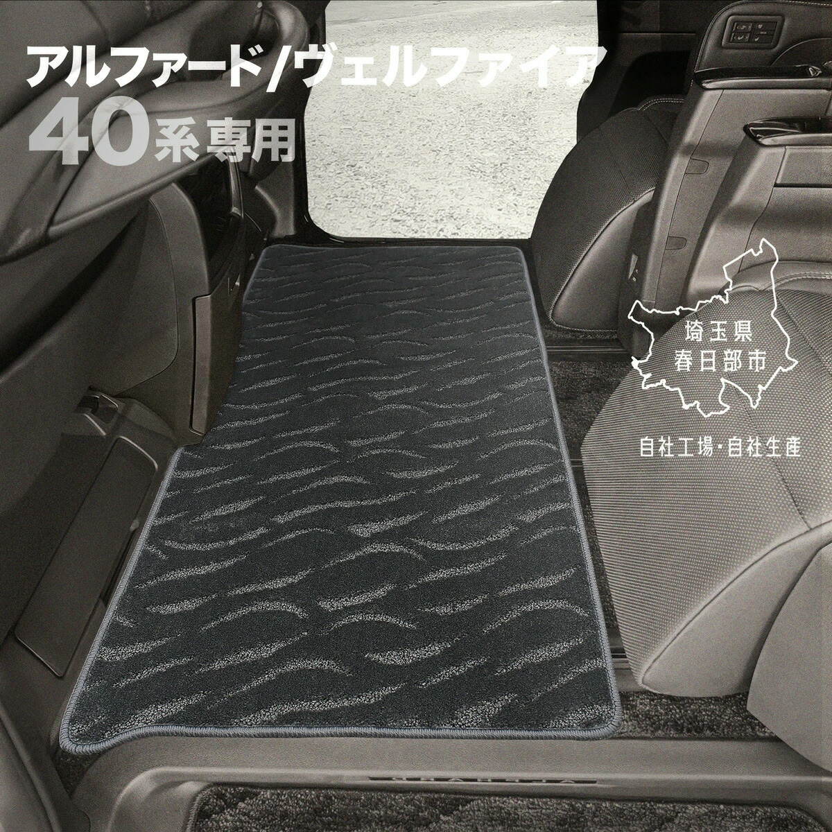 日本製 トヨタ 新型 アルファード / ヴェルファイア 40系 ラグマット ２列目用 6・7・8人乗り共通 カーペット 汚れ防止 キズ防止 カーマット 水洗い  送料無料