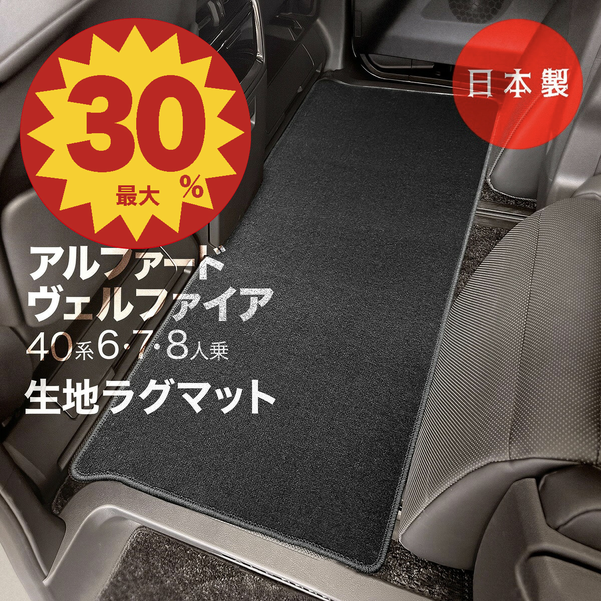 日本製 トヨタ 新型 アルファード / ヴェルファイア 40系 ラグマット2
