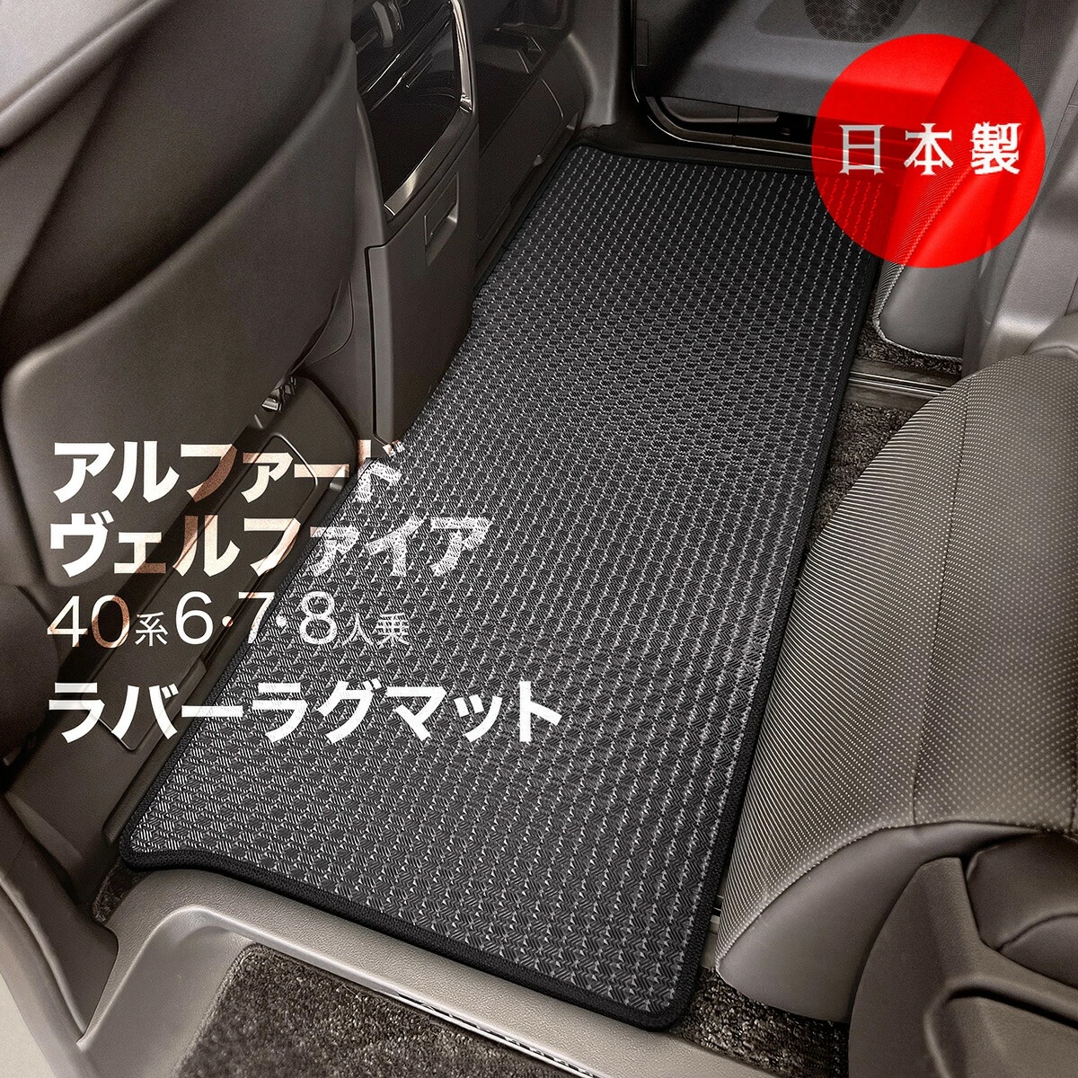 アルファード　ヴェルファイア　ラグマット　フロアマット 日本製 トヨタ 新型 アルファード / ヴェルファイア 40系 防水