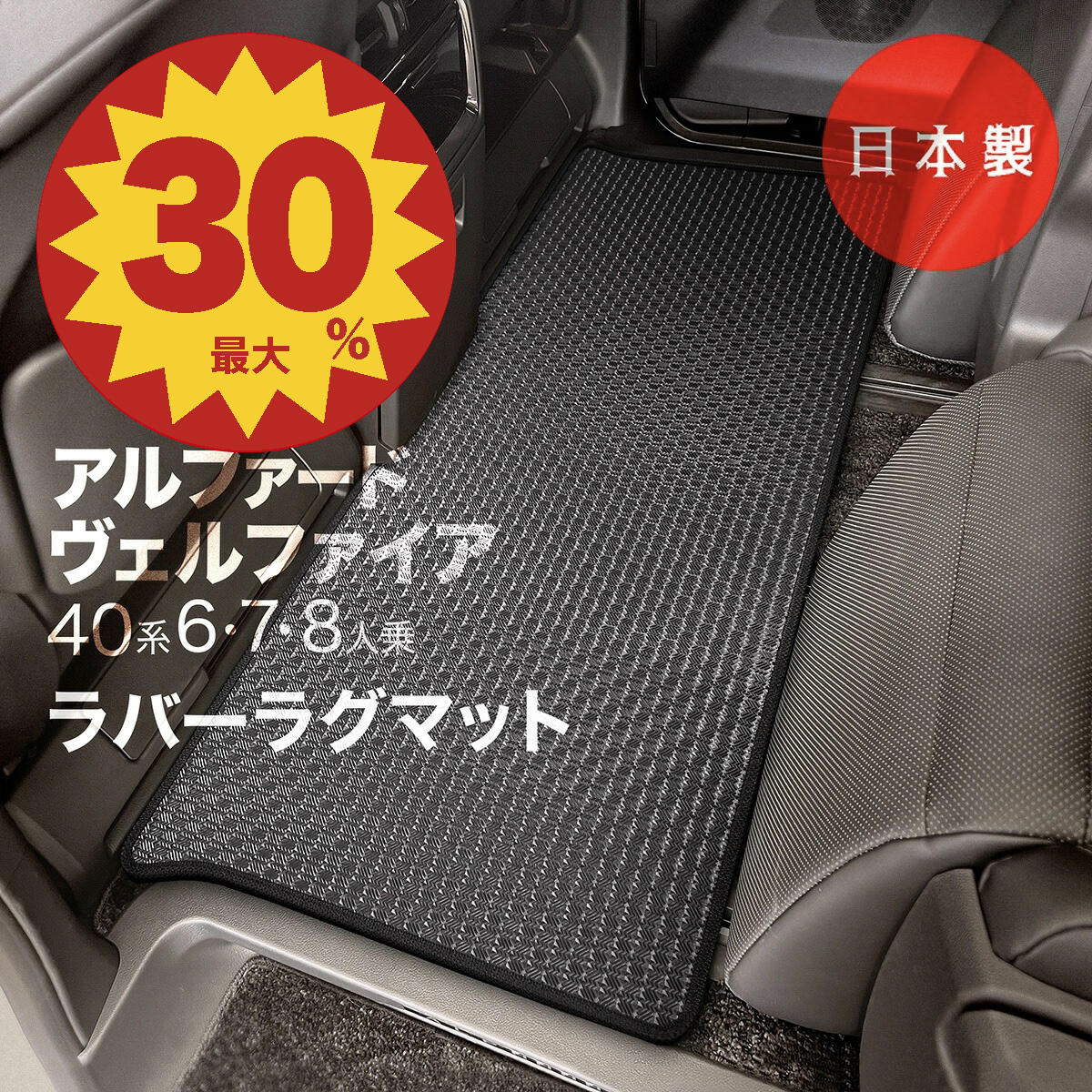 アルファード40系　ラグマット純正品　取説付 日本製 トヨタ 新型 アルファード / ヴェルファイア 40系 ラグマット2