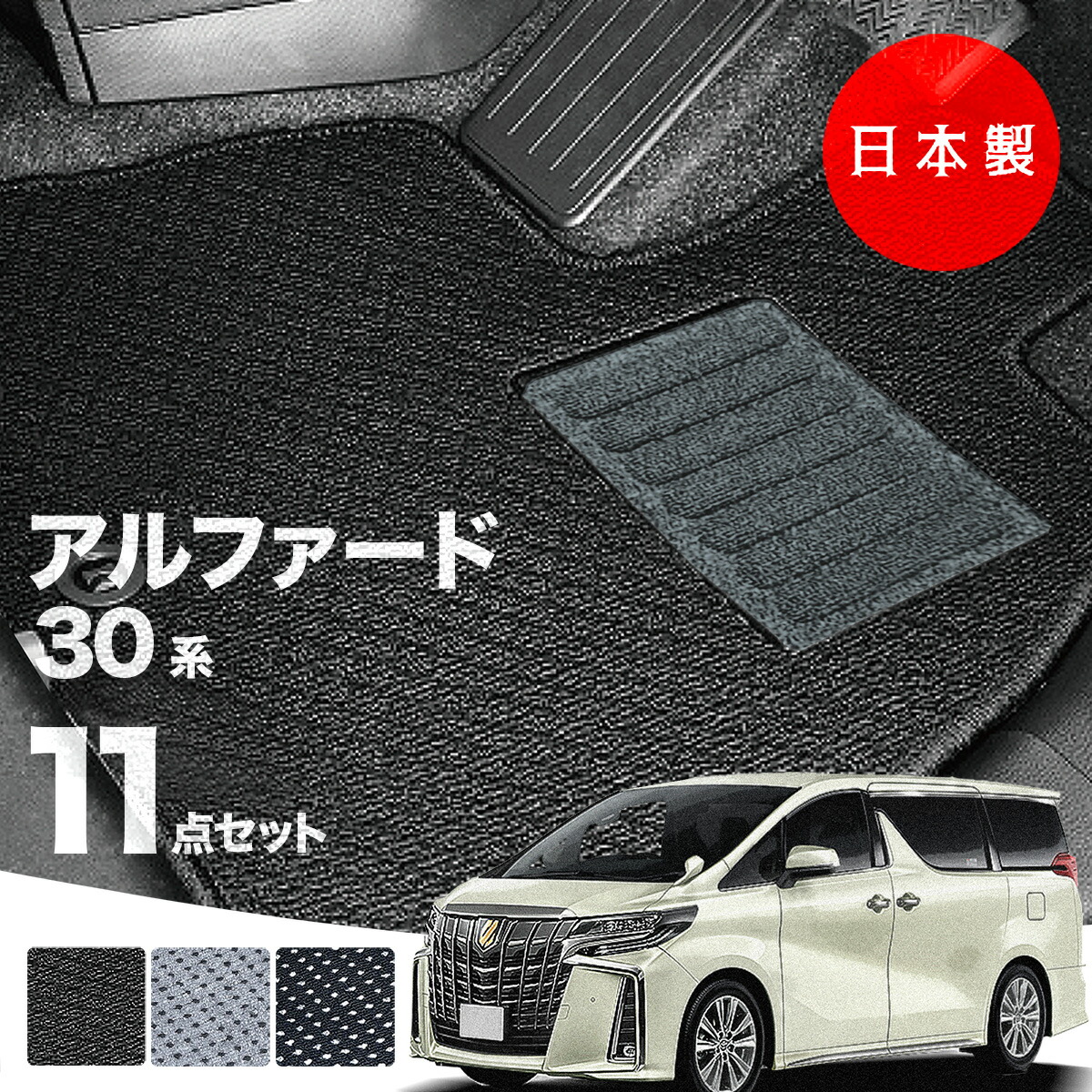 日本製 トヨタ アルファード 30系 フロアマット 後期型 AGH30・35