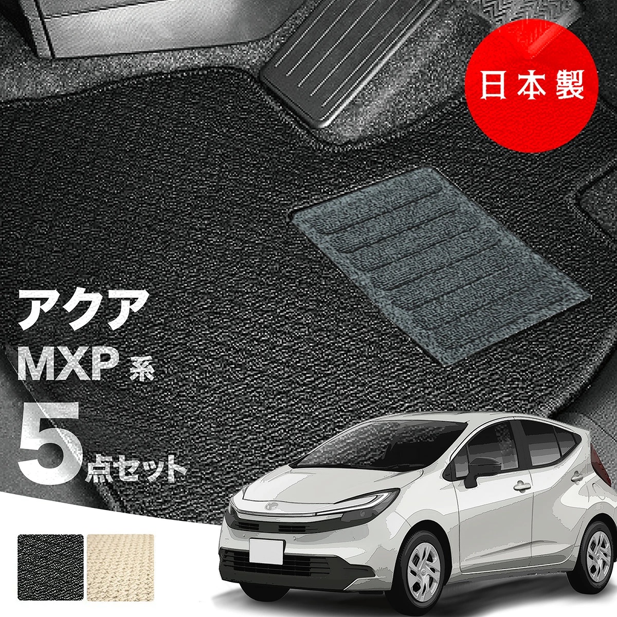 日本製 トヨタ 新型アクア MXPK系 フロアマット MXPK10/MXPK11/MXPK15 