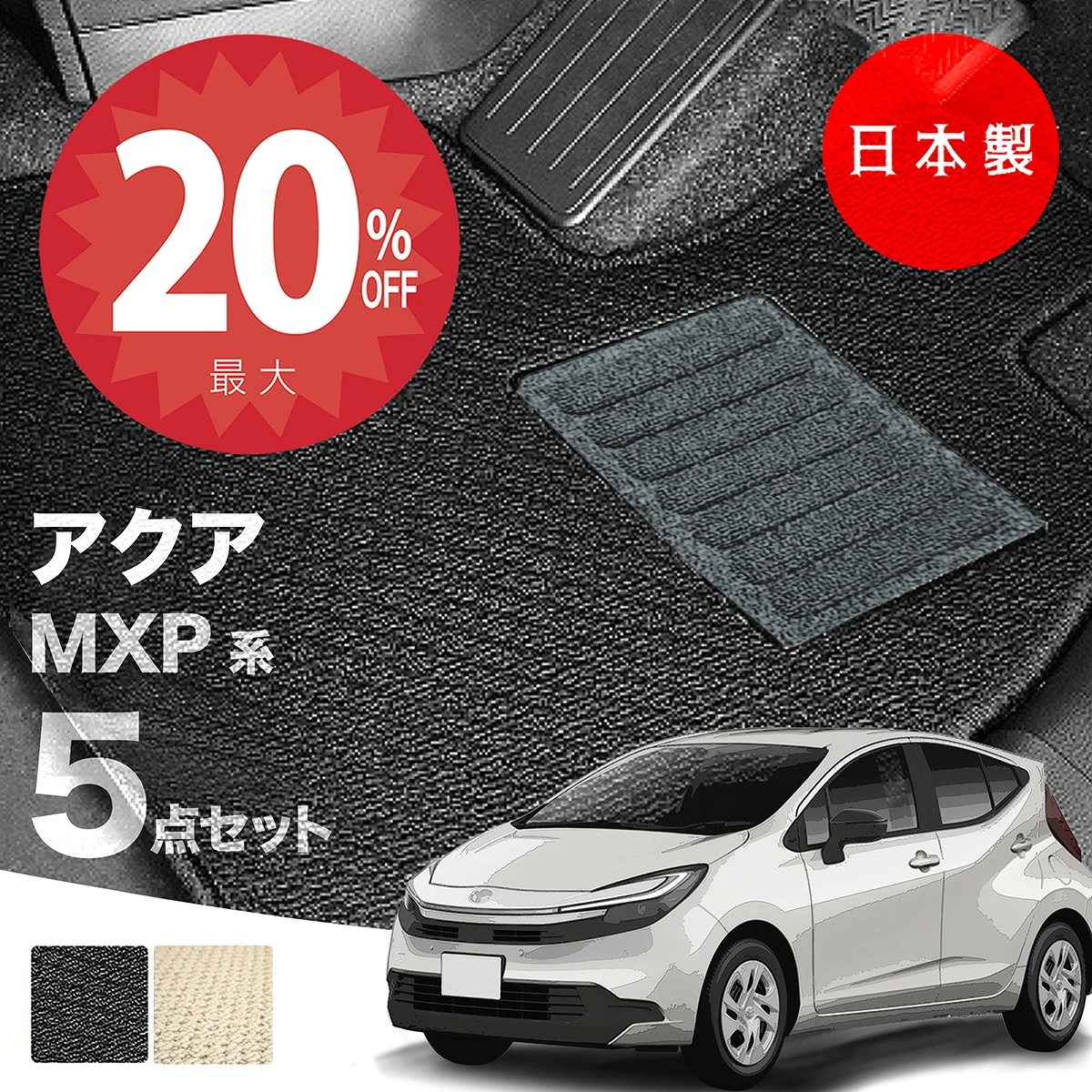 日本製 トヨタ 新型アクア MXPK系 フロアマット MXPK10/MXPK11/MXPK15