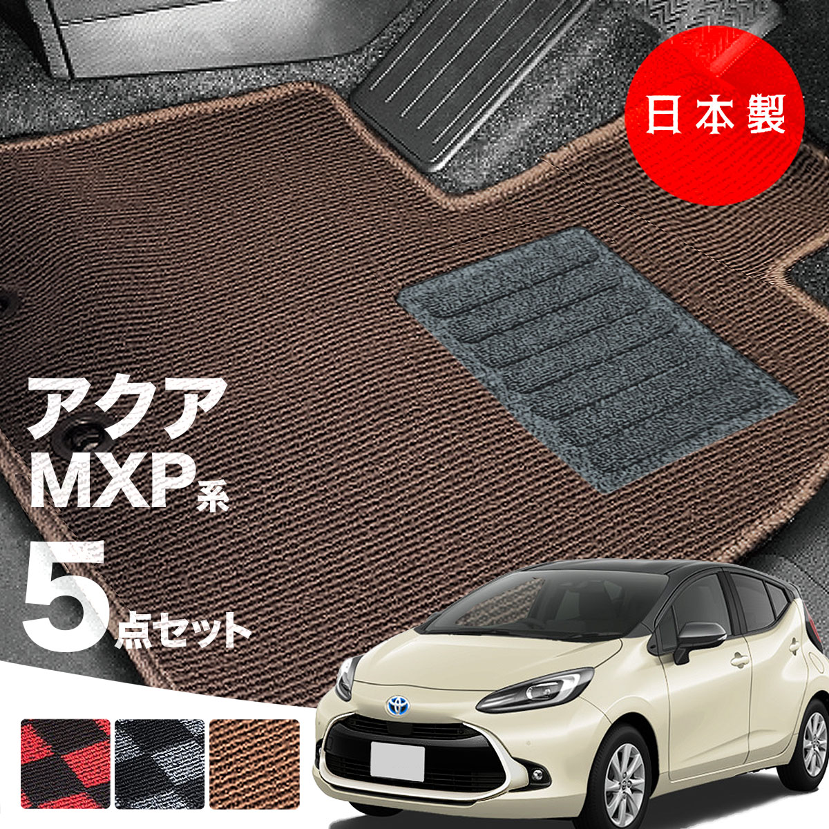 日本製 トヨタ 新型アクア MXPK系 フロアマット MXPK10/MXPK11/MXPK15 日本製 トヨタ 新型アクア MXPK系 フロアマット MXPK10/MXPK11/MXPK15