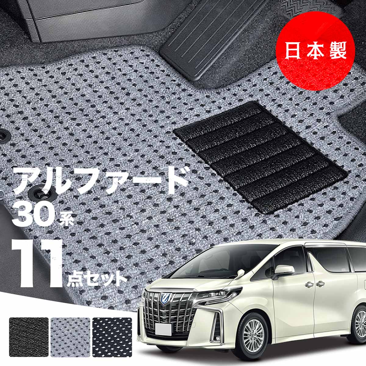 【日本製】トヨタ アルファード 30系 フロアマット 後期型 内装パーツ ドレスアップ AGH30・35/GGH30・35/AYH30対応  Ａシリーズ カーマット 純正タイプ カーペット 汚れ防止 送料無料 安全靴 アウトレット キャンプ