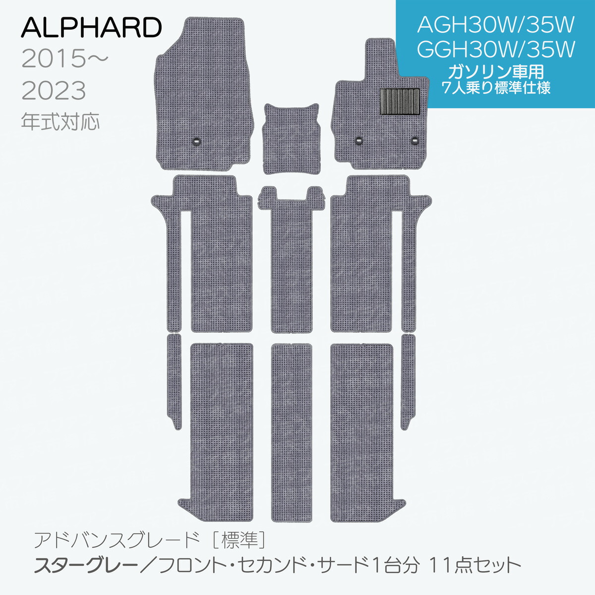 【日本製】トヨタ アルファード 30系 フロアマット 後期型 内装パーツ ドレスアップ AGH30・35/GGH30・35/AYH30対応  Ａシリーズ カーマット 純正タイプ カーペット 汚れ防止 送料無料 安全靴 アウトレット キャンプ