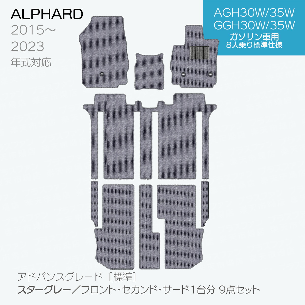 【日本製】トヨタ アルファード 30系 フロアマット 後期型 内装パーツ ドレスアップ AGH30・35/GGH30・35/AYH30対応  Ａシリーズ カーマット 純正タイプ カーペット 汚れ防止 送料無料 安全靴 アウトレット キャンプ