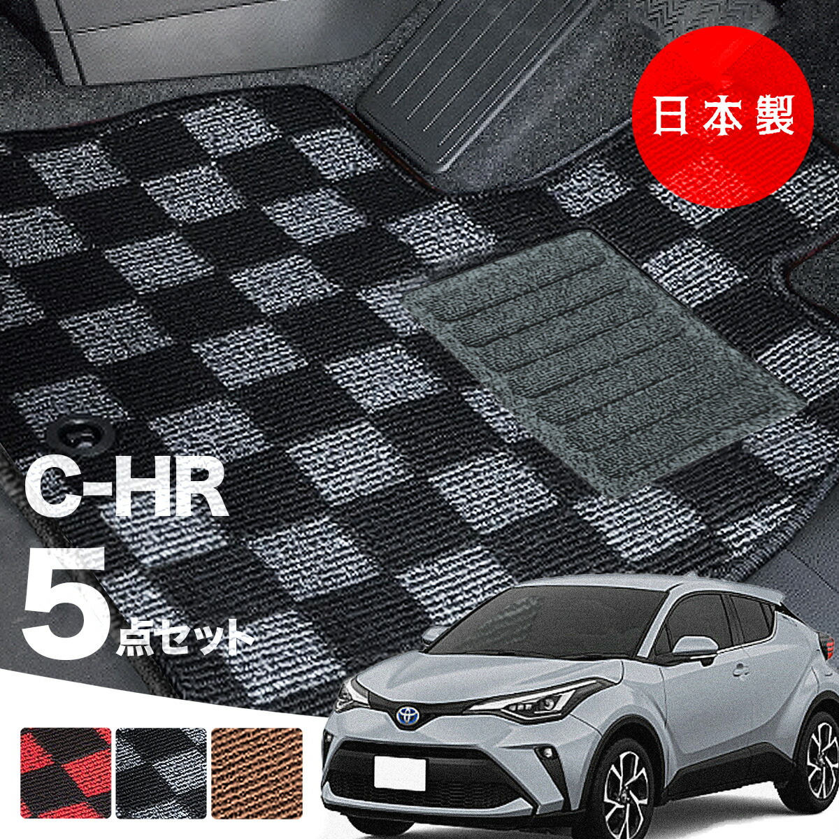 【日本製】トヨタ C-HR フロアマット 内装パーツ ドレスアップ NGX10/NGX50/ZYX10/ZYX11対応 5点セット チェック柄 Pシリーズ 高級 カーマット 純正タイプ カーペット 汚れ防止 送料無料 安全靴 アウトレットキャンプ